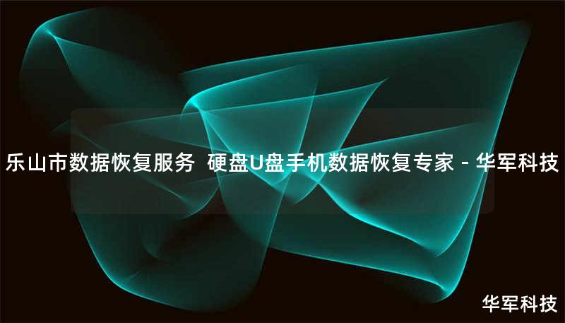 乐山市专业数据恢复服务，技王提供硬盘/U盘/手机数据恢复，覆盖逻辑损坏、物理损坏等复杂场景，成功恢复率98%，全国10城直营，免费咨询400-675-9388