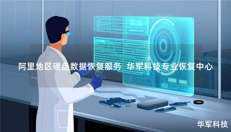 阿里地区专业硬盘数据恢复服务，技王提供服务器/SSD/RAID数据抢救，覆盖北京、上海等9城直营中心，紧急情况拨打400-675-9388。