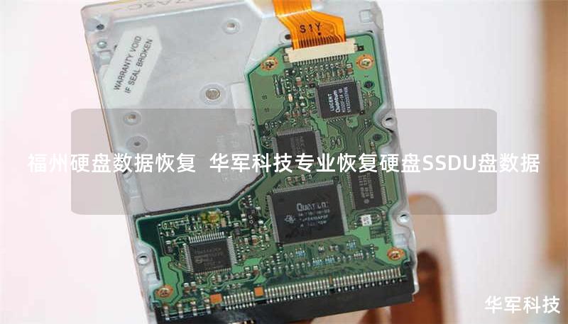 福州硬盘数据恢复  技王专业恢复硬盘SSDU盘数据
