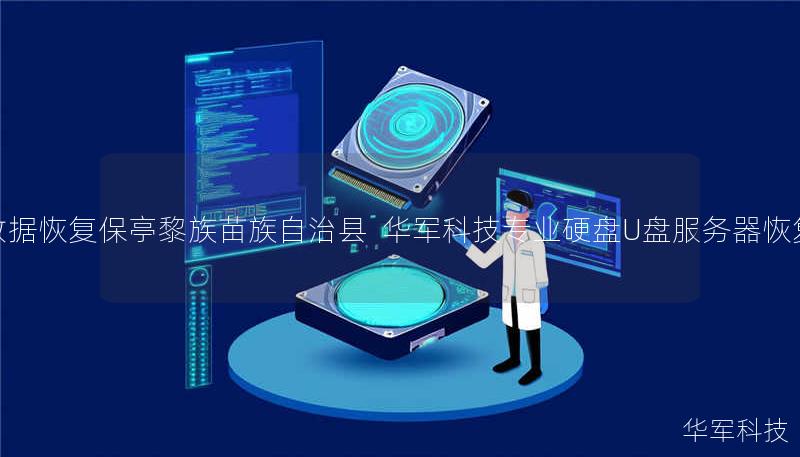 数据恢复保亭黎族苗族自治县  技王专业硬盘U盘服务器恢复