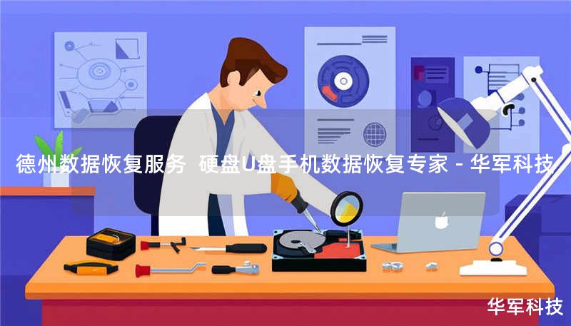 技王德州数据恢复中心提供专业硬盘/U盘/手机数据恢复服务，覆盖逻辑损坏、物理损坏等全场景，案例恢复率超95%。全国直营10城服务，免费检测热线：400-675-9388