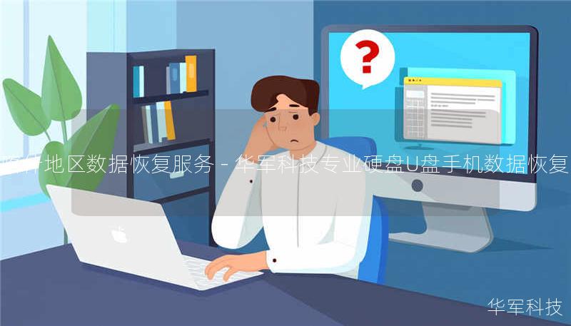 技王提供喀什地区专业数据恢复服务，覆盖硬盘/U盘/手机等设备。真实案例展示90%+恢复率，全国10城直营中心支持，免费咨询热线：400-675-9388