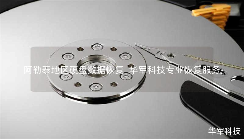 阿勒泰地区专业硬盘数据恢复服务，技王提供高成功率恢复方案，覆盖机械硬盘/SSD/RAID等故障类型，免费检测热线400-675-9388。