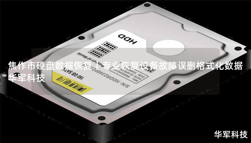 焦作市专业硬盘数据恢复服务，技王工程师团队20年经验，覆盖机械硬盘/固态硬盘/RAID阵列故障恢复。真实案例：某企业服务器误删300GB数据库，48小时恢复率98%。全国9城直营，免费检测热线：400-675-9388