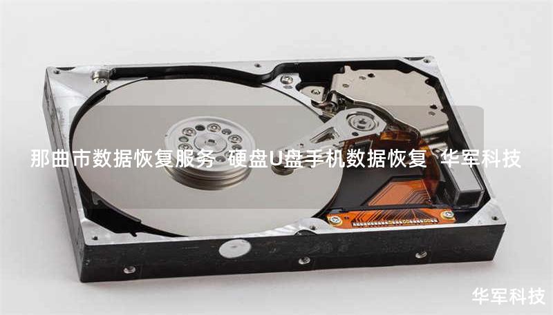 那曲市数据恢复服务  硬盘U盘手机数据恢复  技王