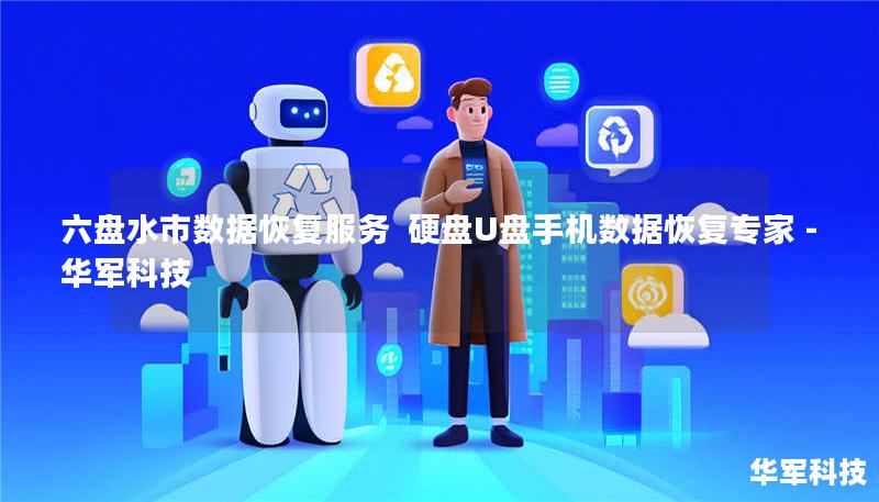 六盘水市专业数据恢复服务，技王提供硬盘/U盘/手机数据恢复，覆盖北京、上海等全国9城直营中心，紧急情况可拨打400-675-9388免费咨询。