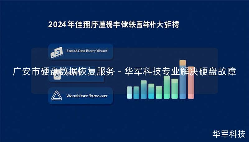 广安市硬盘数据恢复服务 - 技王专业解决硬盘故障