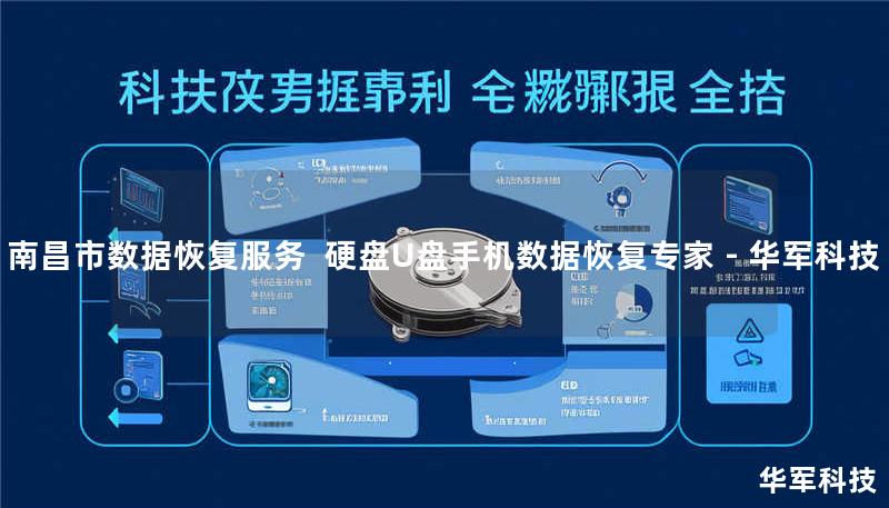 南昌市数据恢复服务  硬盘U盘手机数据恢复专家 - 技王