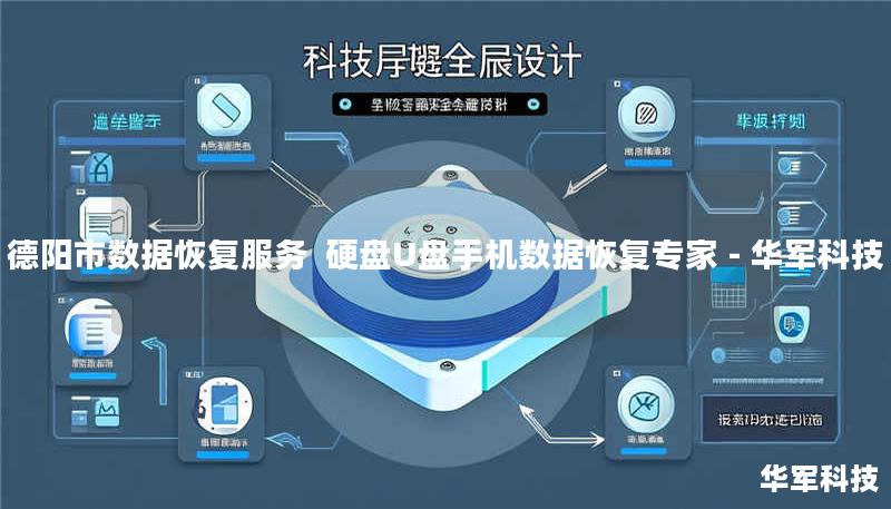 德阳市专业数据恢复服务，技王提供硬盘/U盘/手机/服务器数据恢复，覆盖北京、上海等9城直营中心，紧急情况可加急处理，免费咨询热线：400-675-9388