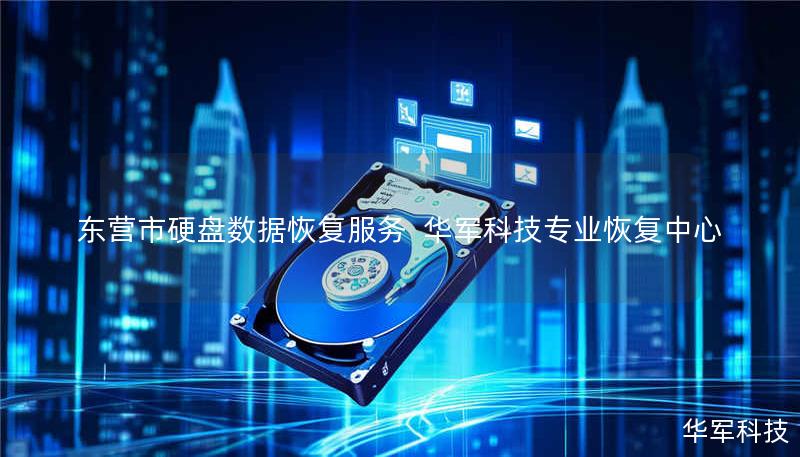 东营市专业硬盘数据恢复服务，技王提供硬盘物理损坏、误删除、病毒攻击等全场景恢复方案，覆盖全国9城直营中心，紧急情况可拨打400-675-9388免费咨询。