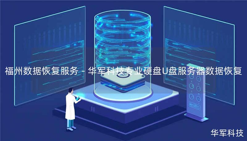 福州数据恢复服务 - 技王专业硬盘U盘服务器数据恢复