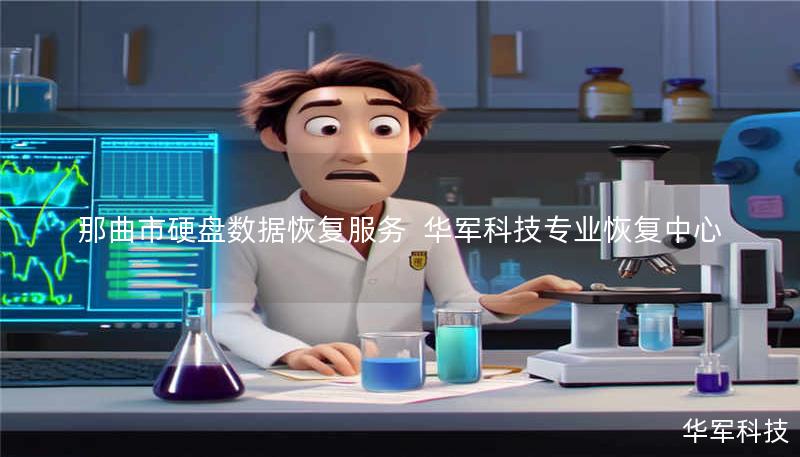 那曲市硬盘数据恢复服务  技王专业恢复中心