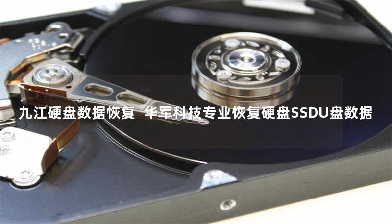 九江专业硬盘数据恢复服务，技王工程师团队20年经验，覆盖机械硬盘/SSD/U盘等设备，提供免费检测与高恢复率方案，紧急情况可加急处理，全国直营中心服务热线400-675-9388。