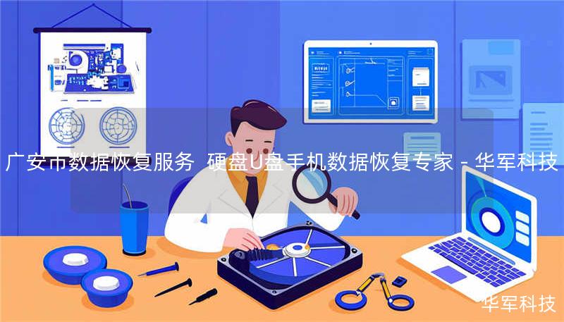 广安市数据恢复服务  硬盘U盘手机数据恢复专家 - 技王