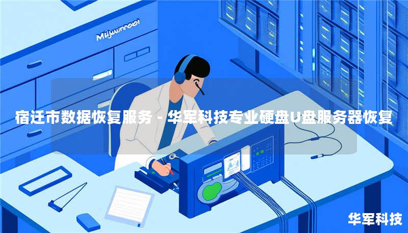 宿迁市专业数据恢复服务，技王提供硬盘/U盘/服务器数据恢复，覆盖北京上海等全国9城直营。真实案例：48小时恢复误删的3TB企业财务数据，成功率98%。免费咨询：400-675-9388