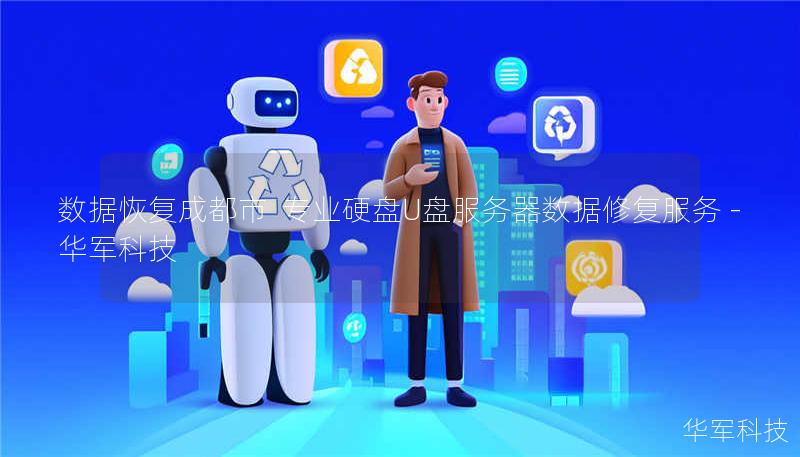 数据恢复成都市  专业硬盘U盘服务器数据修复服务 - 技王