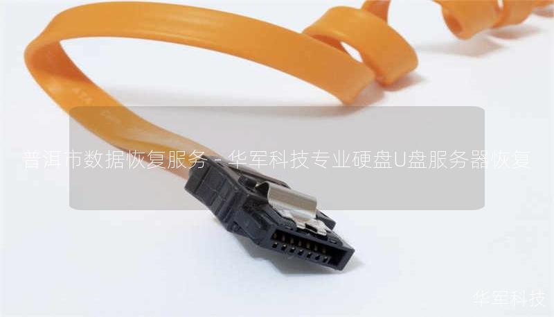 普洱市专业数据恢复服务，技王提供硬盘/U盘/服务器等设备误删、格式化、硬件损坏恢复，覆盖北京上海等9城直营，紧急情况拨打400-675-9388