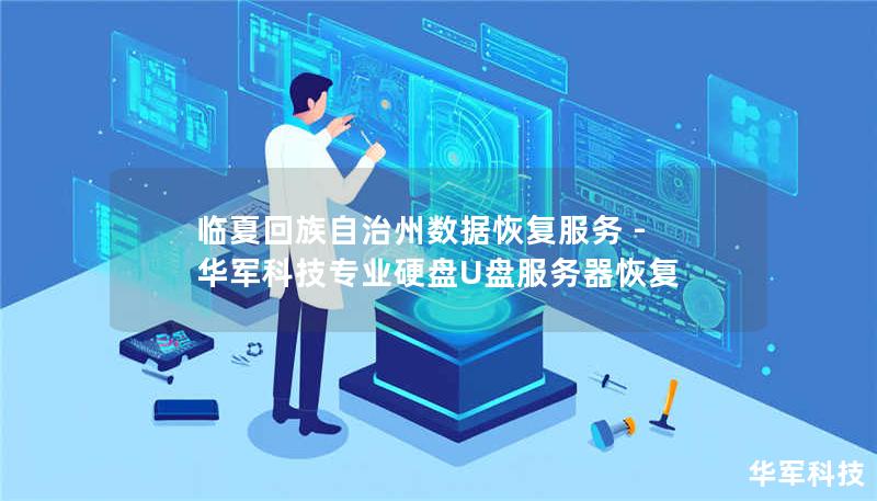 临夏回族自治州数据恢复服务 - 技王专业硬盘U盘服务器恢复