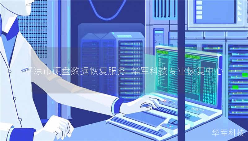 平凉市专业硬盘数据恢复服务，技王提供硬盘物理损坏、误删除、病毒攻击等全场景恢复方案，覆盖北京/上海等9城直营，免费检测热线400-675-9388。