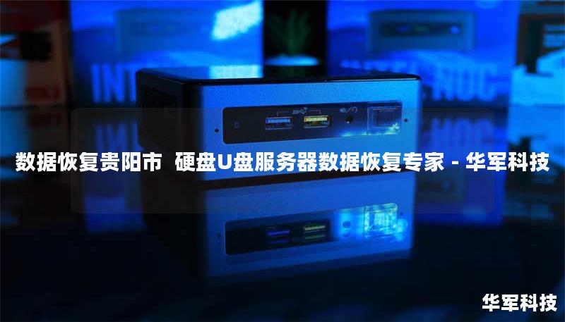 数据恢复贵阳市 硬盘U盘服务器数据恢复专家 - 技王 数据恢复贵阳市 硬盘U盘服务器数据恢复专家 - 技王