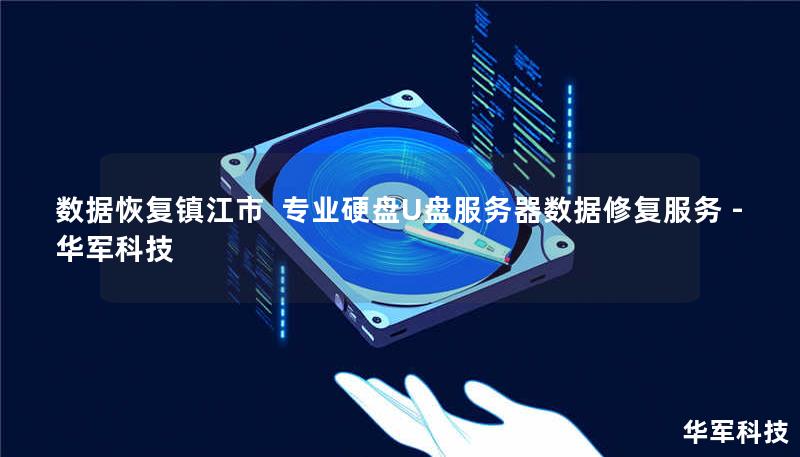 镇江市专业数据恢复服务：技王提供硬盘/U盘/服务器等设备逻辑层&物理层数据修复，覆盖北京上海等9城直营，成功恢复率92%+，紧急情况2小时响应，拨打400-675-9388获取免费检测
