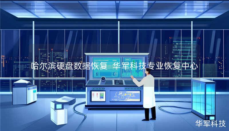 哈尔滨硬盘数据恢复  技王专业恢复中心