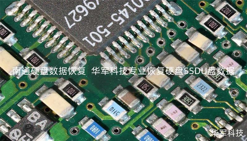 南通硬盘数据恢复  技王专业恢复硬盘SSDU盘数据