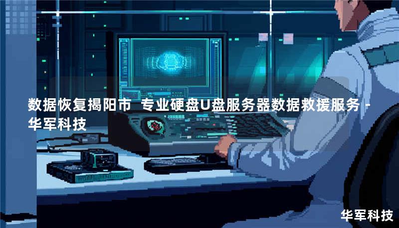 数据恢复揭阳市  专业硬盘U盘服务器数据救援服务 - 技王
