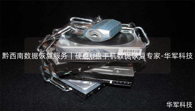 黔西南数据恢复服务|硬盘U盘手机数据恢复专家-技王 黔西南数据恢复服务|硬盘U盘手机数据恢复专家-技王