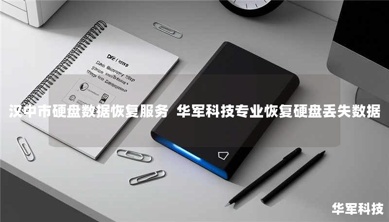汉中市硬盘数据恢复服务  技王专业恢复硬盘丢失数据