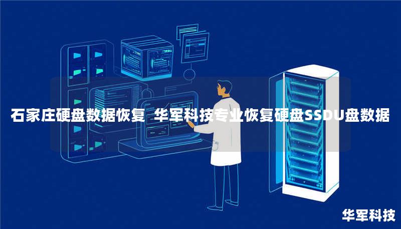 石家庄硬盘数据恢复  技王专业恢复硬盘SSDU盘数据