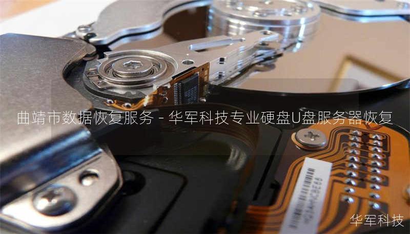 曲靖市专业数据恢复服务，技王提供硬盘/U盘/服务器数据恢复，覆盖误删、格式化、病毒攻击等场景，全国10城直营中心，免费检测热线400-675-9388。