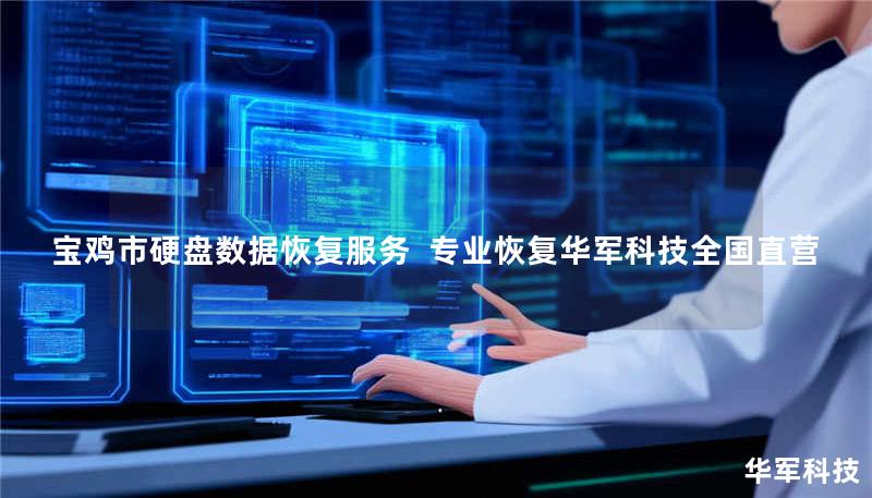 宝鸡市专业硬盘数据恢复服务，技王提供开盘/逻辑层/服务器全场景恢复方案，覆盖北上广深等9城直营中心，紧急情况可拨打400-675-9388免费咨询。