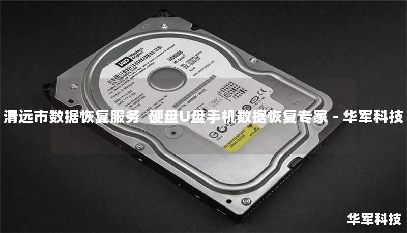 清远市专业数据恢复服务，技王提供硬盘/U盘/手机数据恢复解决方案，覆盖北京上海等9城直营中心，紧急情况拨打400-675-9388