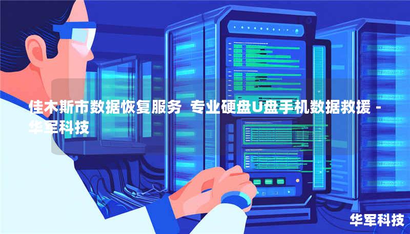 佳木斯市数据恢复服务 专业硬盘U盘手机数据救援 - 技王 佳木斯市数据恢复服务 专业硬盘U盘手机数据救援 - 技王