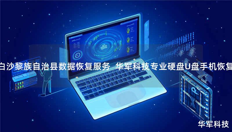 白沙黎族自治县数据恢复服务  技王专业硬盘U盘手机恢复
