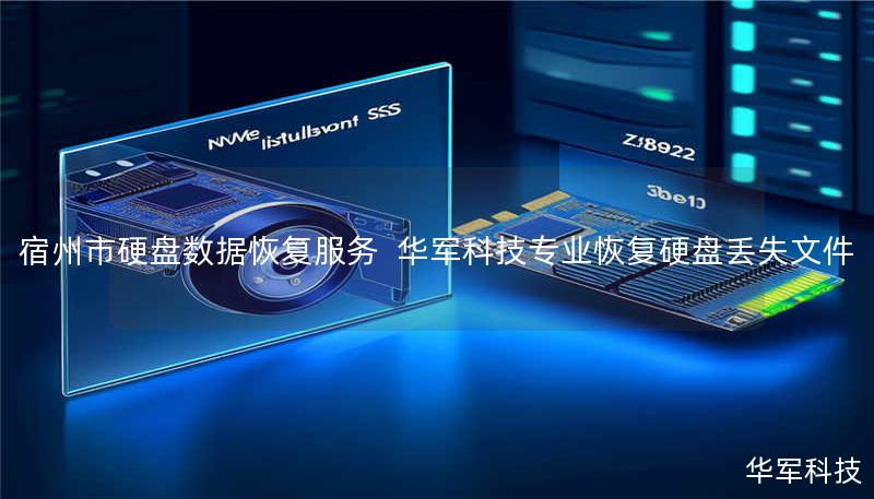 宿州市专业硬盘数据恢复服务，技王提供机械硬盘/SSD/移动硬盘的误删、格式化、物理损坏恢复。覆盖北京、上海等全国9城直营中心，免费检测热线400-675-9388。