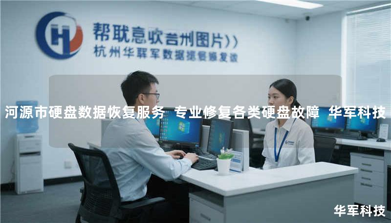 河源市硬盘数据恢复服务  专业修复各类硬盘故障  技王