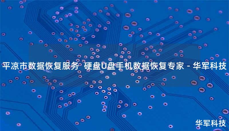 平凉市专业数据恢复服务，技王提供硬盘/U盘/手机数据恢复，覆盖逻辑损坏、物理损坏等复杂场景，全国直营恢复中心，免费检测热线400-675-9388。