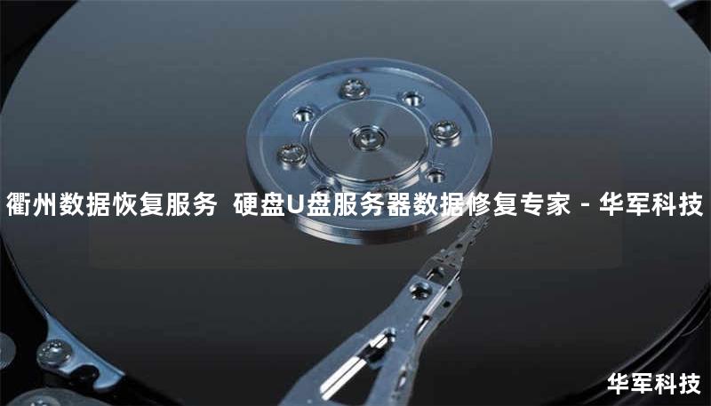 衢州专业数据恢复服务，技王提供硬盘/U盘/服务器数据修复，覆盖北京上海等9城直营。真实案例：某企业服务器RAID5阵列崩溃，48小时恢复98%数据。免费咨询400-675-9388