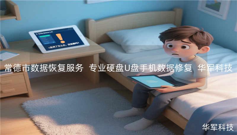 常德市专业数据恢复服务：技王提供硬盘/U盘/手机等设备误删、格式化、物理损坏等故障修复，覆盖北京上海等全国9城直营，紧急情况拨打400-675-9388。
