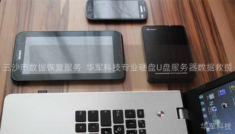 三沙市数据恢复服务  技王专业硬盘U盘服务器数据救援