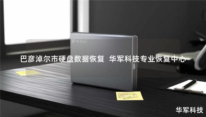 巴彦淖尔市专业硬盘数据恢复服务，技王提供硬盘物理损坏、误删、格式化等故障修复，覆盖全国9城直营中心，免费咨询400-675-9388。