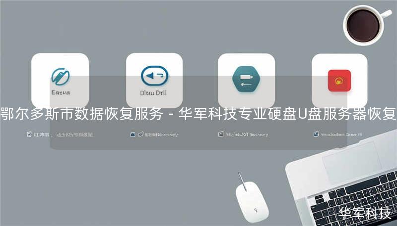 鄂尔多斯市专业数据恢复服务，技王提供硬盘/U盘/服务器数据抢救，覆盖逻辑损坏、物理故障等场景，全国9城直营中心支持，紧急情况拨打400-675-9388