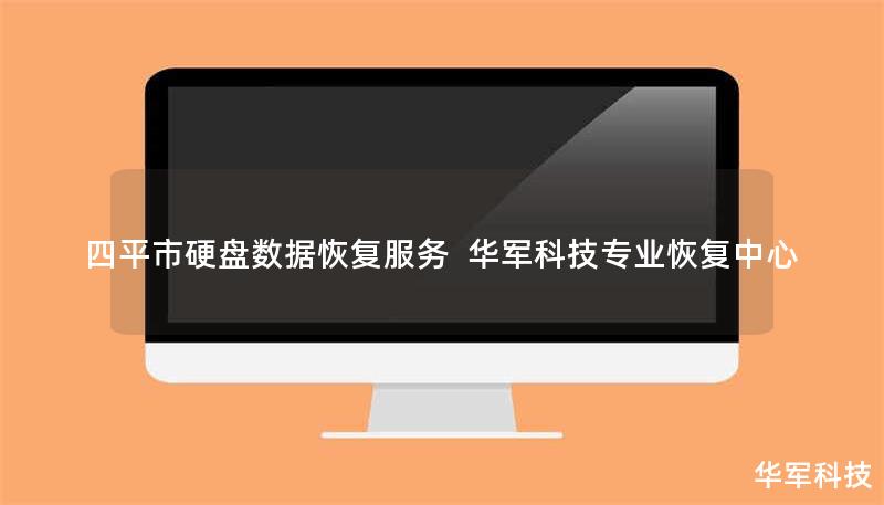 四平市专业硬盘数据恢复服务，技王提供硬盘物理损坏、误删、格式化等全场景恢复方案，覆盖北京、上海等全国9城直营中心，免费检测热线400-675-9388。
