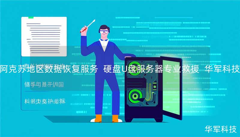 阿克苏地区数据恢复服务 | 硬盘/U盘/服务器专业救援 | 技王