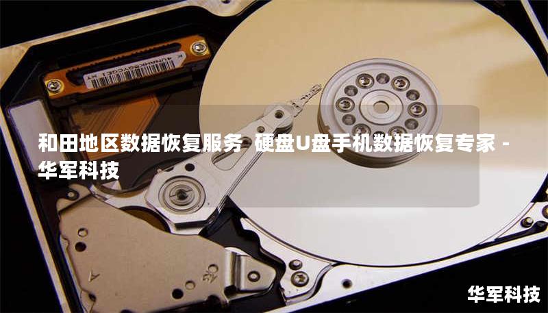 和田地区数据恢复服务  硬盘U盘手机数据恢复专家 - 技王