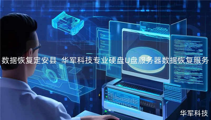 数据恢复定安县  技王专业硬盘U盘服务器数据恢复服务
