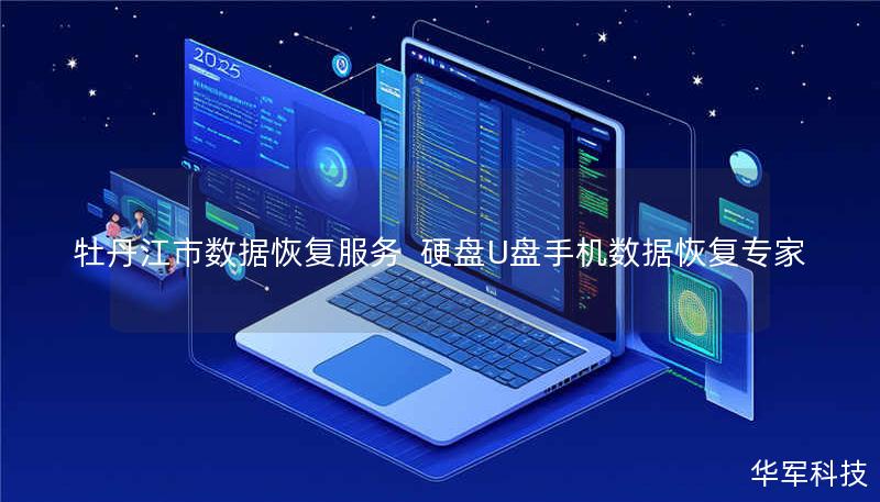牡丹江市数据恢复服务  硬盘U盘手机数据恢复专家