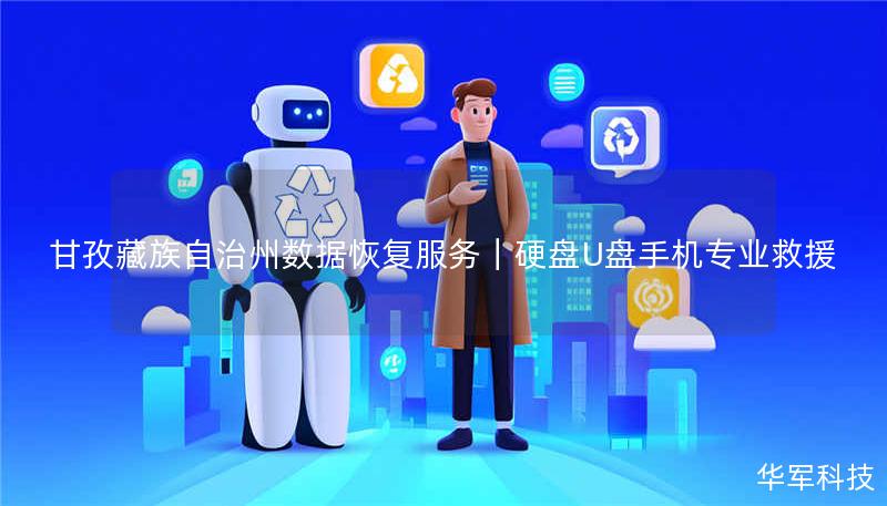 甘孜藏族自治州数据恢复服务｜硬盘U盘手机专业救援